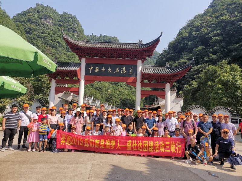 奔跑2019，我們都是追夢(mèng)人--盛仕達(dá)三峽團(tuán)建活動(dòng)圓滿成功